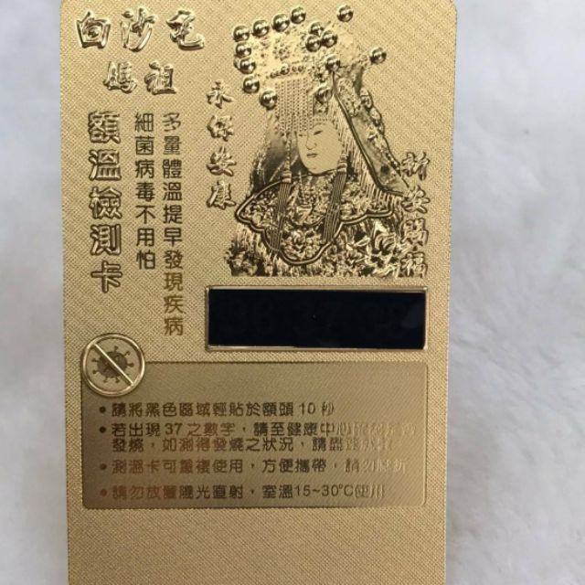 《預購》台灣製6入 媽祖保佑你額溫檢測卡