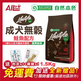 自然本色 【免運費】折扣碼 享現折 成犬 無穀 鮭魚 配方 1.5Kg(原裝400gx4)) 狗飼料 NPLS GFG