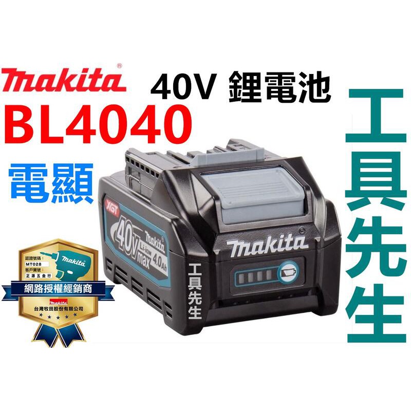 含稅／BL4040【工具先生】MAKITA 牧田 原廠 40V 鋰電池／充電電池 需搭配 DC40RA 充電器使用