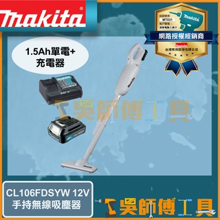 【吳師傅工具】牧田 Makita CL106FDSYW 12V手持無線吸塵器(膠囊式)-白色(1.5AH單電)
