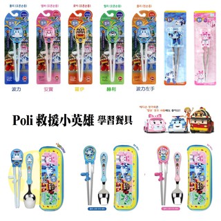 現貨正版 Edison 韓國 學習筷 救援小英雄 不鏽鋼餐具袋波力 左手 右手 安寶 愛迪生 韓國製 小朋友