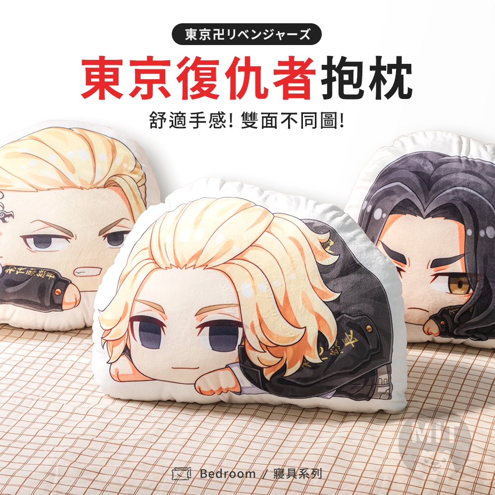 東京復仇者抱枕 東京卍會 東京卍復仇者 佐野萬次郎 場地圭介 龍宮寺堅 東復 東卍 現貨【MIT3款】