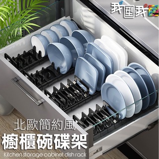【愛瞎購】北歐簡約廚房晚碟盤收納架【可伸縮】廚櫃內建飯碗盤子碗架抽屜分格置物架