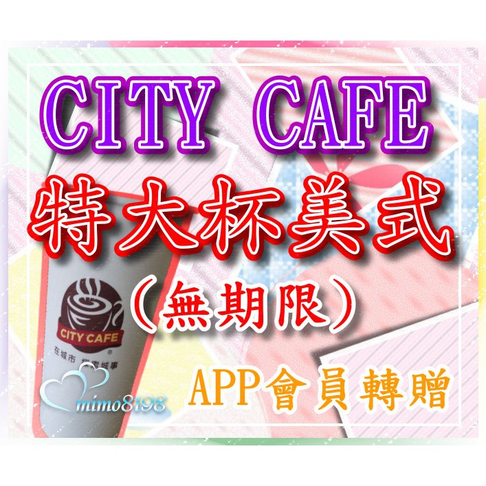 7-11 city cafe 免運 特大杯熱美式 特大杯冰美式 行動隨時取 OPENPOINT  無兌換期限