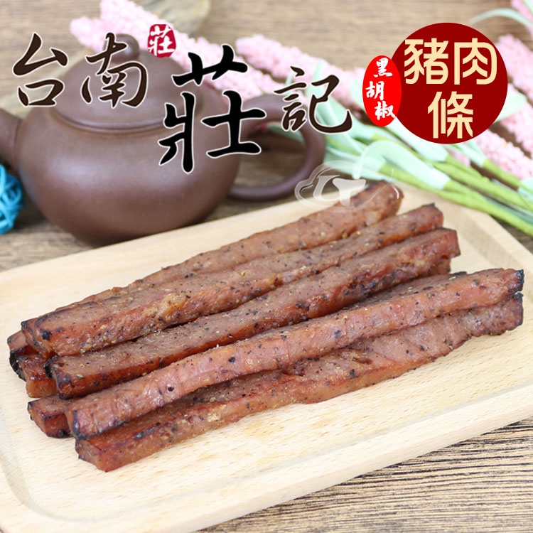 【台南莊記】嚴選筷子肉乾黑胡椒豬肉條(160g±10g/包)
