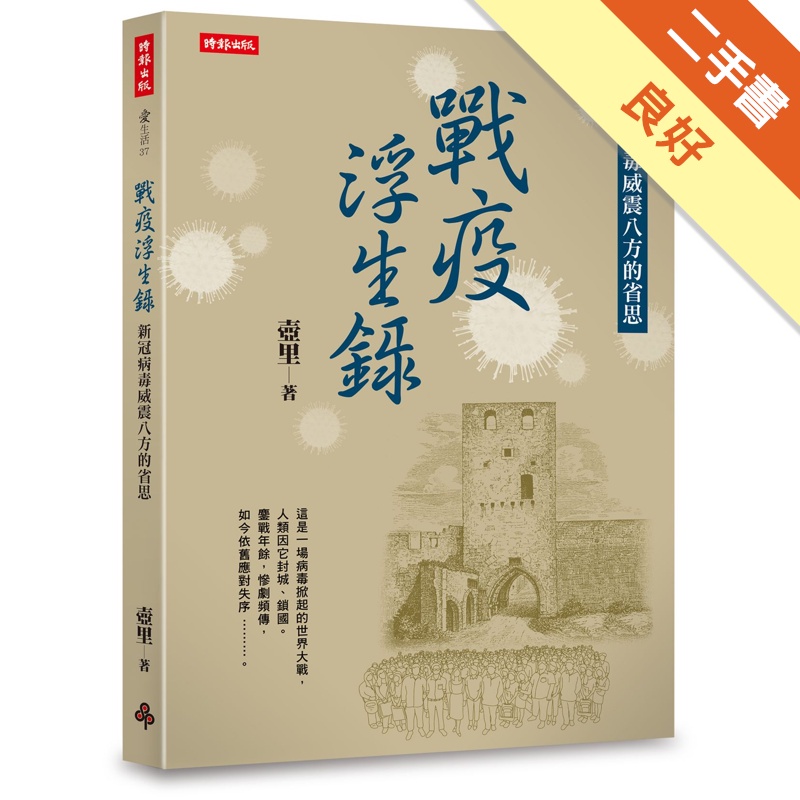 戰疫浮生錄：新冠病毒威震八方的省思