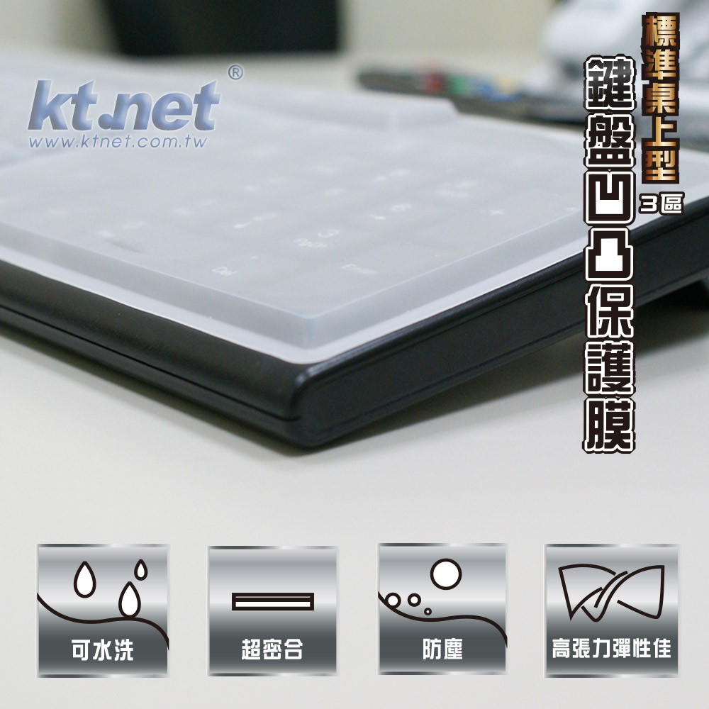 好康加 KT桌上型鍵盤保護膜 凹凸款 平面款  鍵盤膜 通用膜 矽膠膜 鍵盤保護膜 鍵盤保護 鍵盤保護 Kt.net