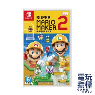 【電玩指標】十倍蝦幣 NS Switch 超級瑪利歐 創作家2 中文版 創作 Mario Maker 馬力歐 瑪莉歐