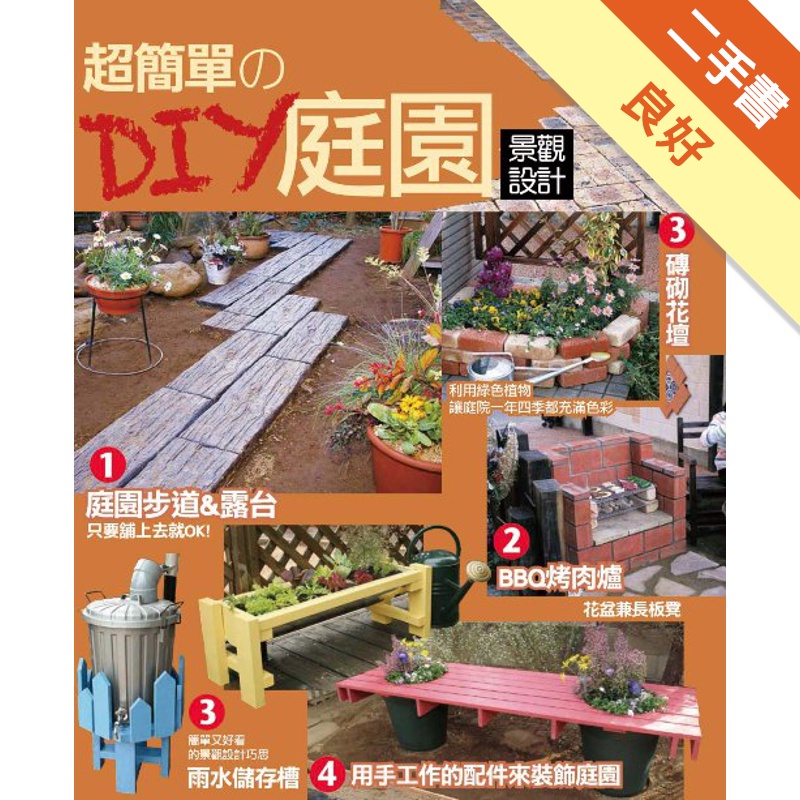 超簡單的DIY庭園景觀設計