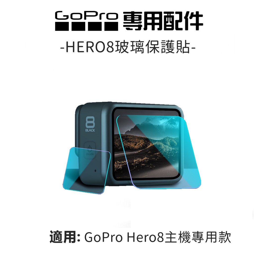 GOPRO HERO8  9H前後鋼化玻璃保護貼  2.5D切邊 加贈前顯示屏 螢幕保護貼 鏡頭保護貼