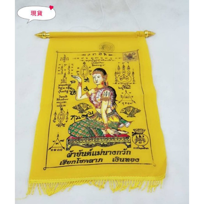 【🇹🇭泰國翻譯】龍婆本廟 招財女神（大張） 符布