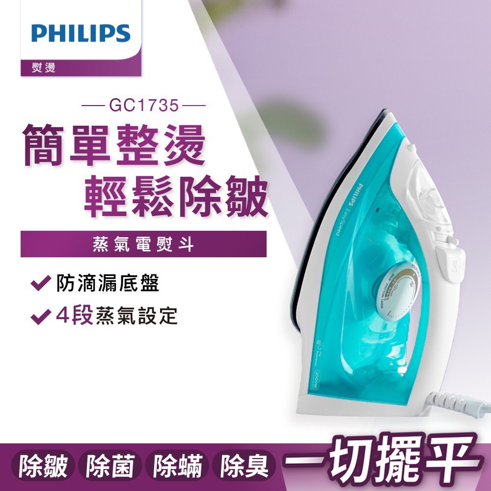 Philips 飛利浦 蒸氣電熨斗GC1735