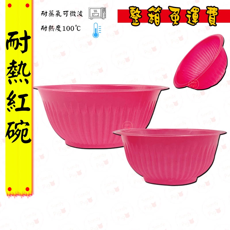 整箱免運費 台灣製造 塑膠紅碗 紅蒸碗 耐熱碗 塑膠碗 免洗碗  烤肉碗 自助餐碗 飯碗 紅碗 碗