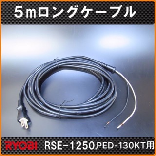 RSE-1250 原廠5米線 日本原裝販售
