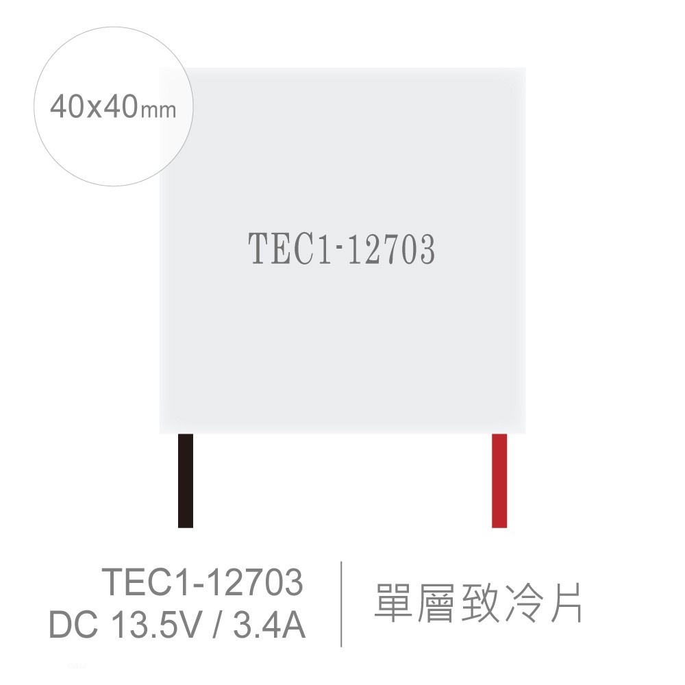 『聯騰．堃喬』TEC1-12703 40x40mm 半導體致冷晶片 DC 13.5V 3.4A 27W 致冷片 散熱