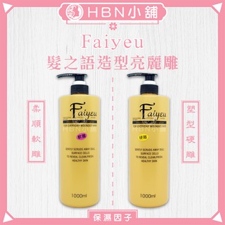 【HBN小舖】《造型品》職業用 髮之語 Faiyeu 造型亮麗雕 / 1kg〔保濕、彈力、塑型、柔軟〕【031014】