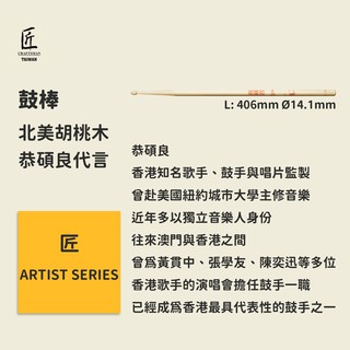 【匠】恭碩良鼓棒簽名 ARTIST SERIES 偶像代言 偶像周邊 偶像鼓棒代言 胡桃木鼓棒 爵士鼓/電子鼓 香港鼓手