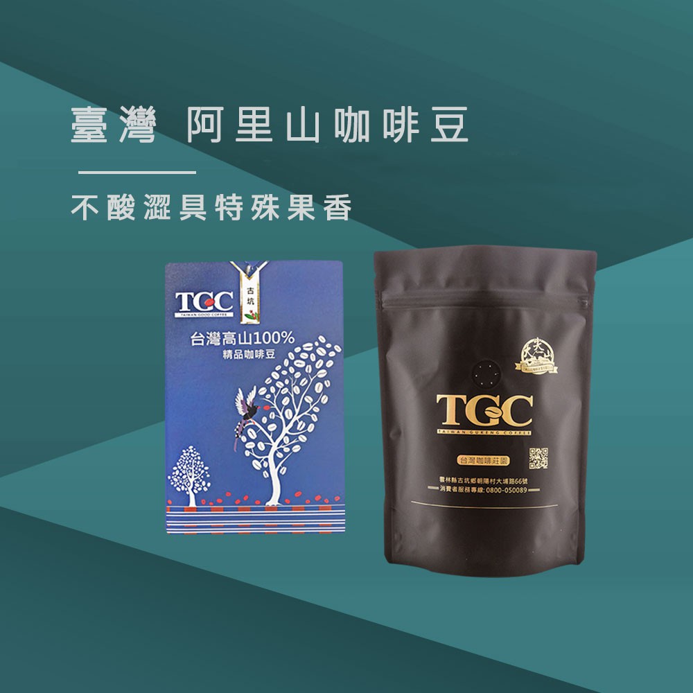 【TGC咖啡莊園】 台灣阿里山咖啡豆-半磅《屋外生活》咖啡豆 手沖