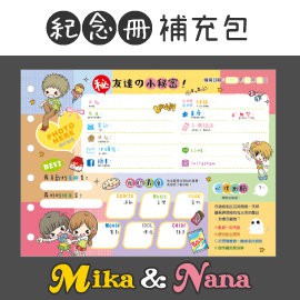 三瑩 畢業紀念冊 / 內頁補充包 / SDN-3614 / Mika&amp;Nana友情紀念冊