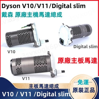 台灣保固 原裝 戴森 dyson 吸塵器V10 V11 SV12 SV14 SV15 馬達 原廠 馬達總成