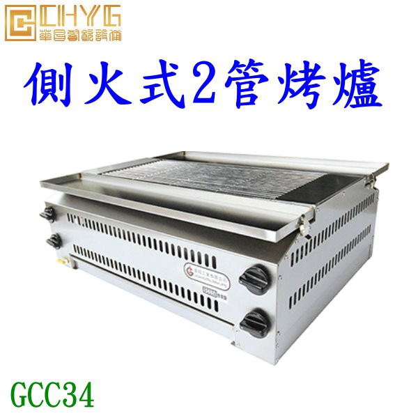 華昌全新側火式四管無煙烤爐 Gcc34 瓦斯紅外線4管烤箱燒烤爐 烤台 烤魚蝦烤箱烤肉爐 桶裝 天然瓦斯 餐飲設備 營 蝦皮購物