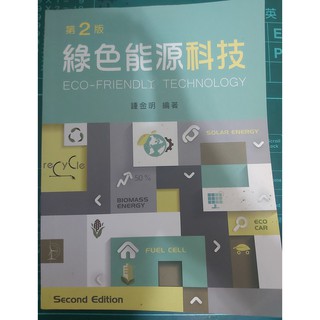 新文京 │綠色能源科技（第二版）| 鍾金明 著| ISBN: 9789862369975