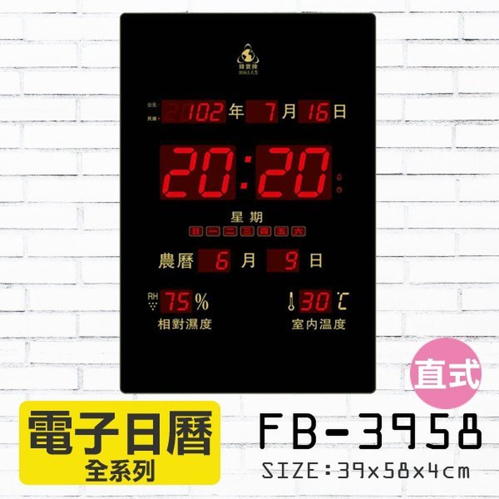 鋒寶 電子鐘  FB-3958  直式/橫式  LED/掛鐘/萬年曆/日曆~台灣MIT製造  獨創公元/民國切換