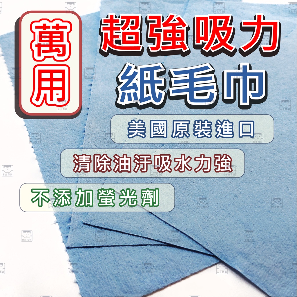 【台北電裝】萬用 超強吸力紙毛巾 擦車布 抹布 海綿 洗車 擦車