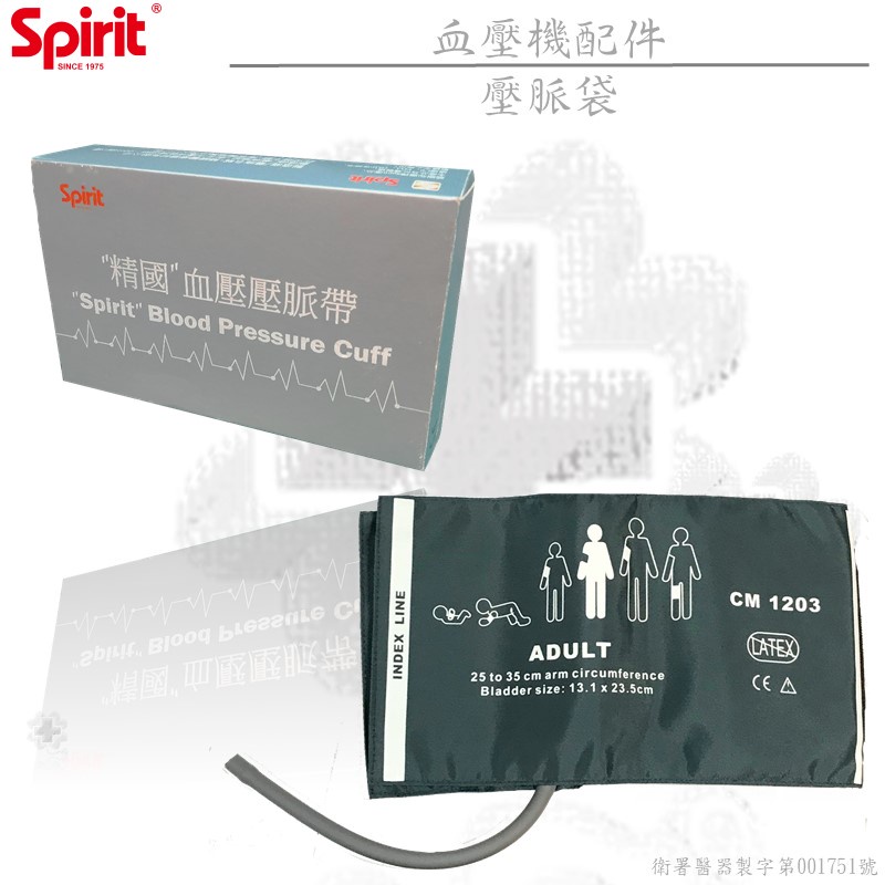 【德盛醫材】SPIRIT精國 特長型-壓脈帶/血壓臂袋(血壓計配件)