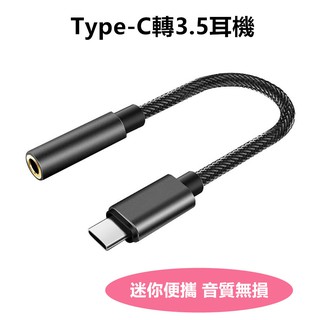 Type-C轉3.5耳機音頻轉接線適用於 typec 小米模擬音訊轉接線 適用type-c手機耳機華 三星 aux