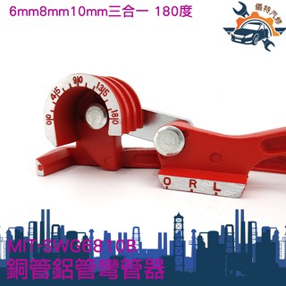 《儀特汽修》MIT-SWG6810B手動彎管器三槽彎管器空調銅管鋁管手動彎管機可彎6mm8mm10mm銅管