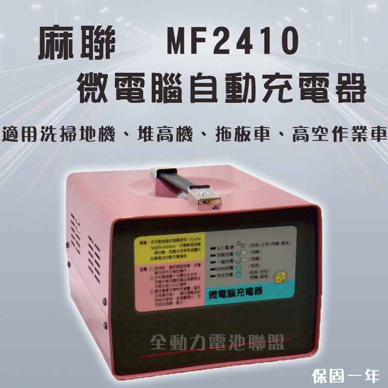 全動力-麻聯 微電腦自動充電器 MF2410 24V10A 洗掃地機 堆高機 拖板機 高空作業車適用 電池 充電器