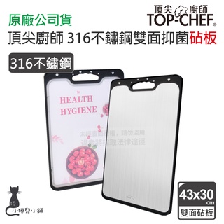 現貨 頂尖廚師 Top Chef 316 不鏽鋼雙面抑菌砧板 不鏽鋼砧板 切菜板 砧板 臺灣公司貨