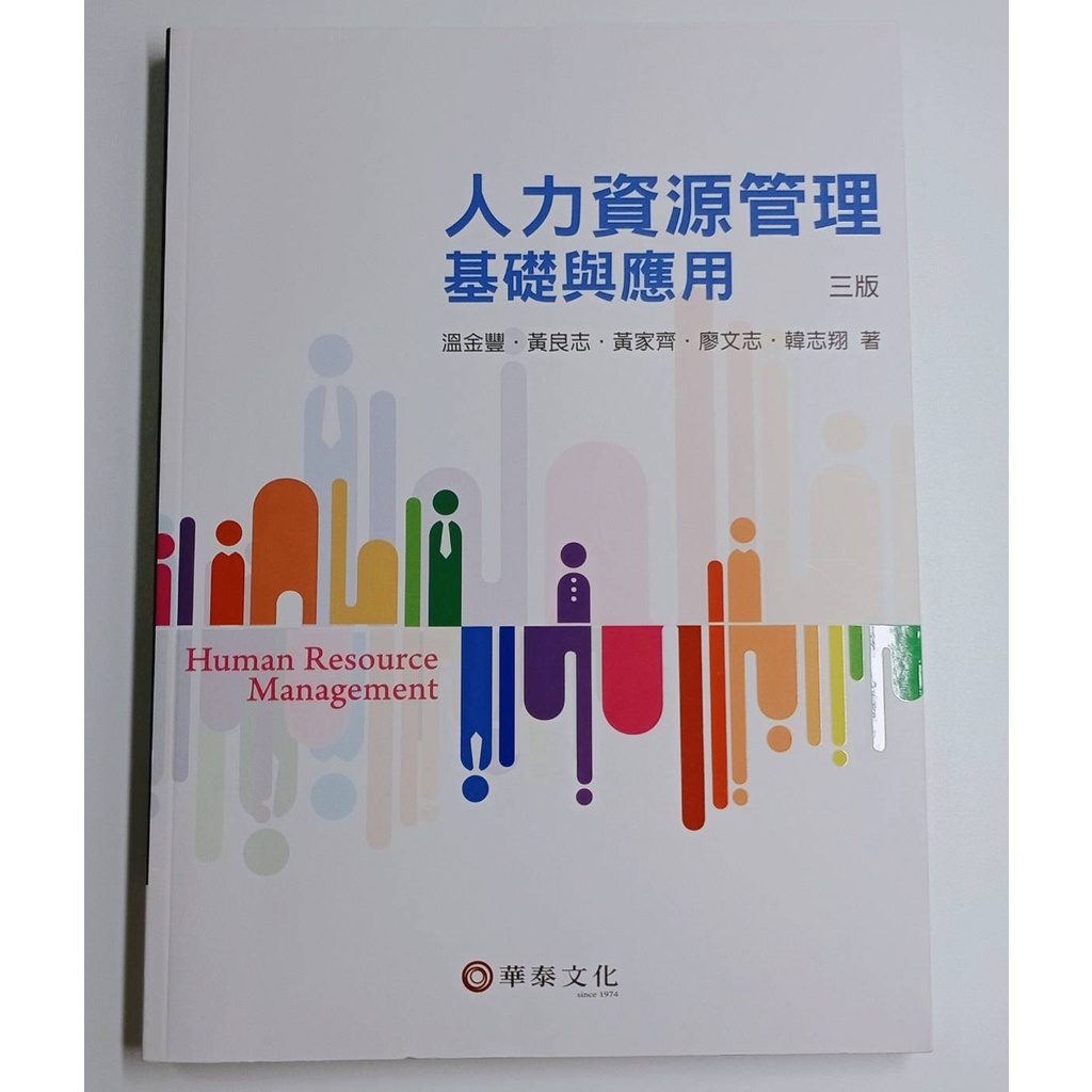 人力資源管理基礎應用 三版 &lt;華泰文化&gt;