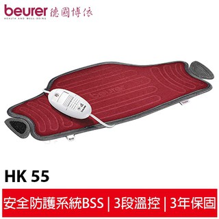 【送專用洗衣袋】德國博依beurer 熱敷墊-特易固型 HK55/HK-55 三年保固