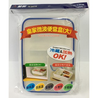 皇家微波便當盒 (大) 餐盒 保鮮盒 飯盒 便當盒 微波盒 K2019