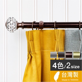 Home Desyne捷安傢飾 現貨 25.4mm優雅別緻 窗簾伸縮桿藝術桿 臺灣製美式奢華風 4色中鋼鐵材 DIY