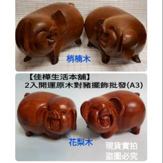 佳樺2入開運原木對豬擺飾批發A3花梨木梢楠木雕豬風水擺件新年招財進寶居家新居落成佈置鼠年實木雕刻生肖豬公仔動物春節吉祥物