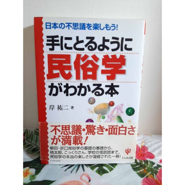 二手日本書籍 手にとるように民俗学がわかる本 日本の不思議を楽しもう 手にとるようにわかるシリーズ 蝦皮購物