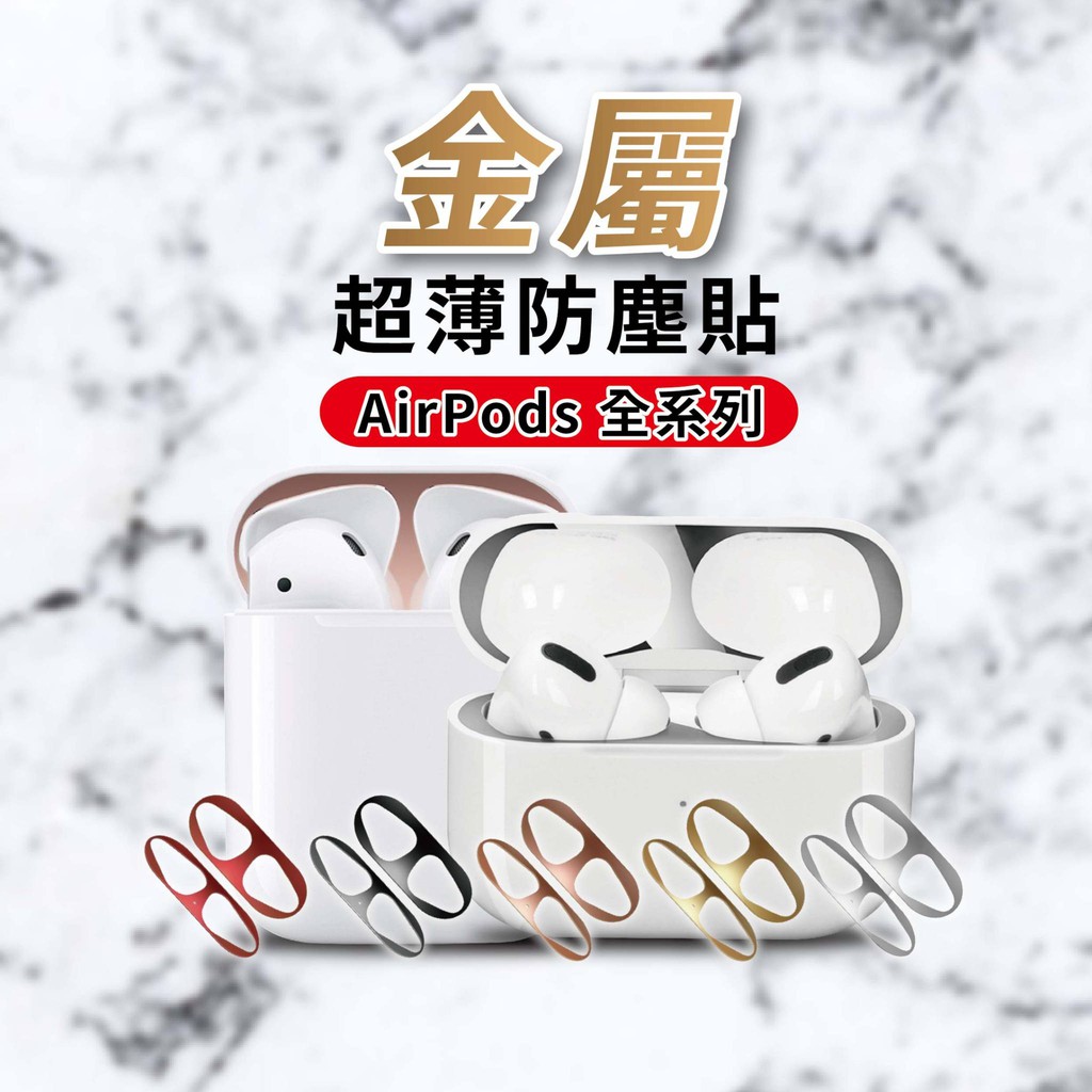 AirPods Pro 金屬防塵貼 防塵貼 耳機防塵貼 防塵貼紙 防塵貼片 保護貼 蘋果 airpods 一代 二代