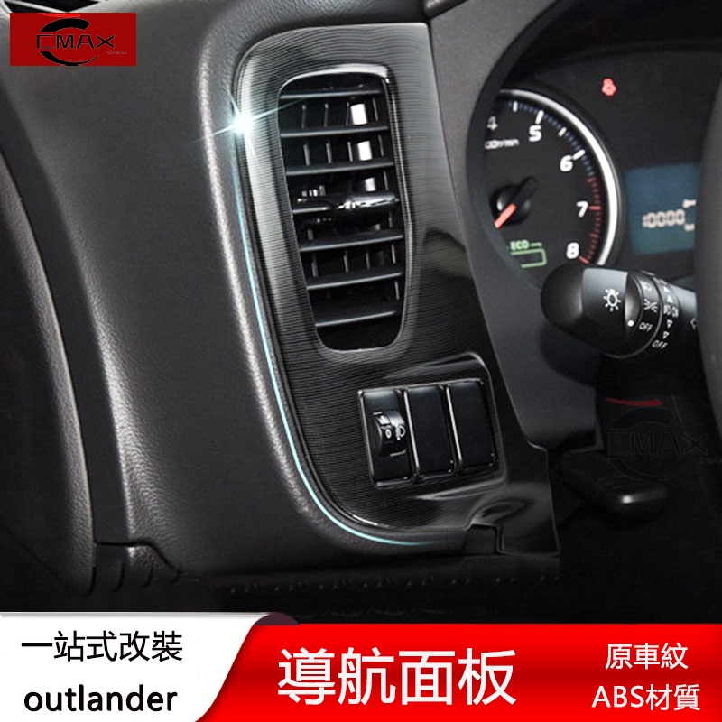適用13-22年三菱Mitsubishi outlander 中控導航面板 按鈕調節框內飾改裝配件