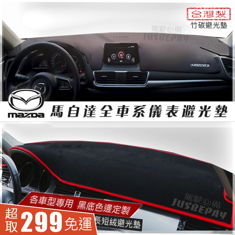 MAZDA全車系避光墊 MAZDA6 MAZDA3 馬3避光墊 MAZDA5 CX-5避光墊 魂動馬3