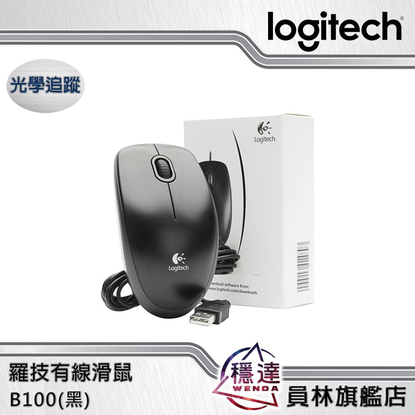 【羅技Logitech】B100 有線光學滑鼠