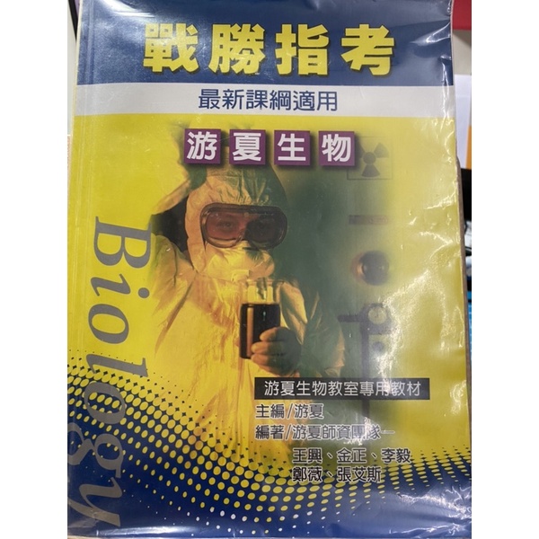 游夏生物戰勝指考題本