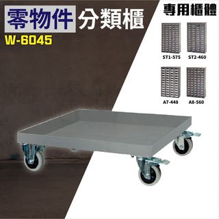 【樹德】W-6045 零件櫃 活動底座【適用於2座A7-448、A8-560、ST1-575、ST2-460】移動櫃