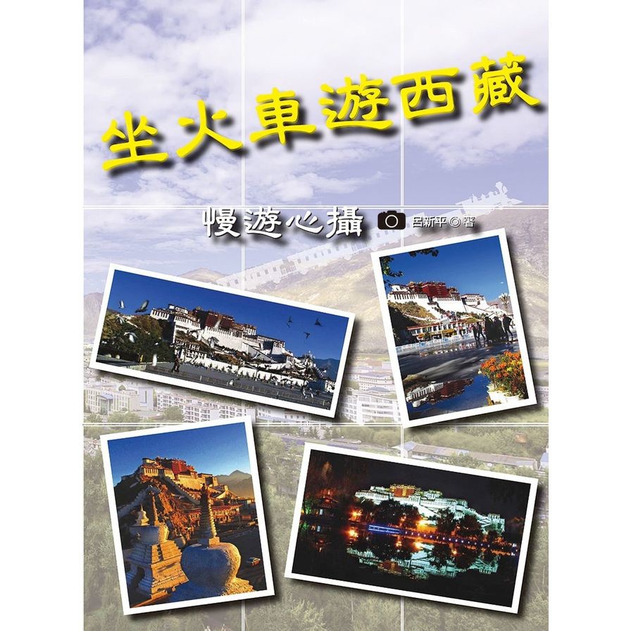 坐火車遊西藏(慢遊心攝)(呂新平) 墊腳石購物網