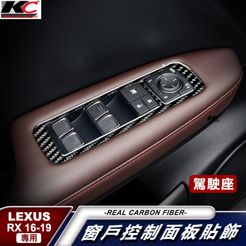 真碳纖維 LEXUS 凌志 RX 350 RX200t 窗戶 升降開關 卡夢框 卡夢貼 碳纖裝飾 車貼 汽車百貨 車用