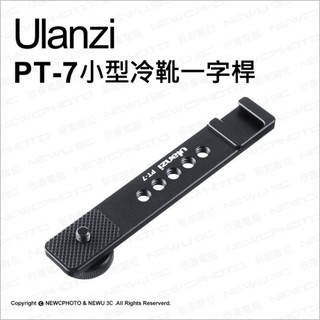 Ulanzi PT-7 小型冷靴一字桿 延長桿 擴展支架 麥克風 補光燈 支架 直播 便攜