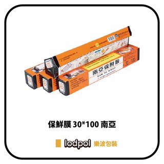 【lodpol】南亞保鮮膜 PVC 30cm*100尺 60捲/箱