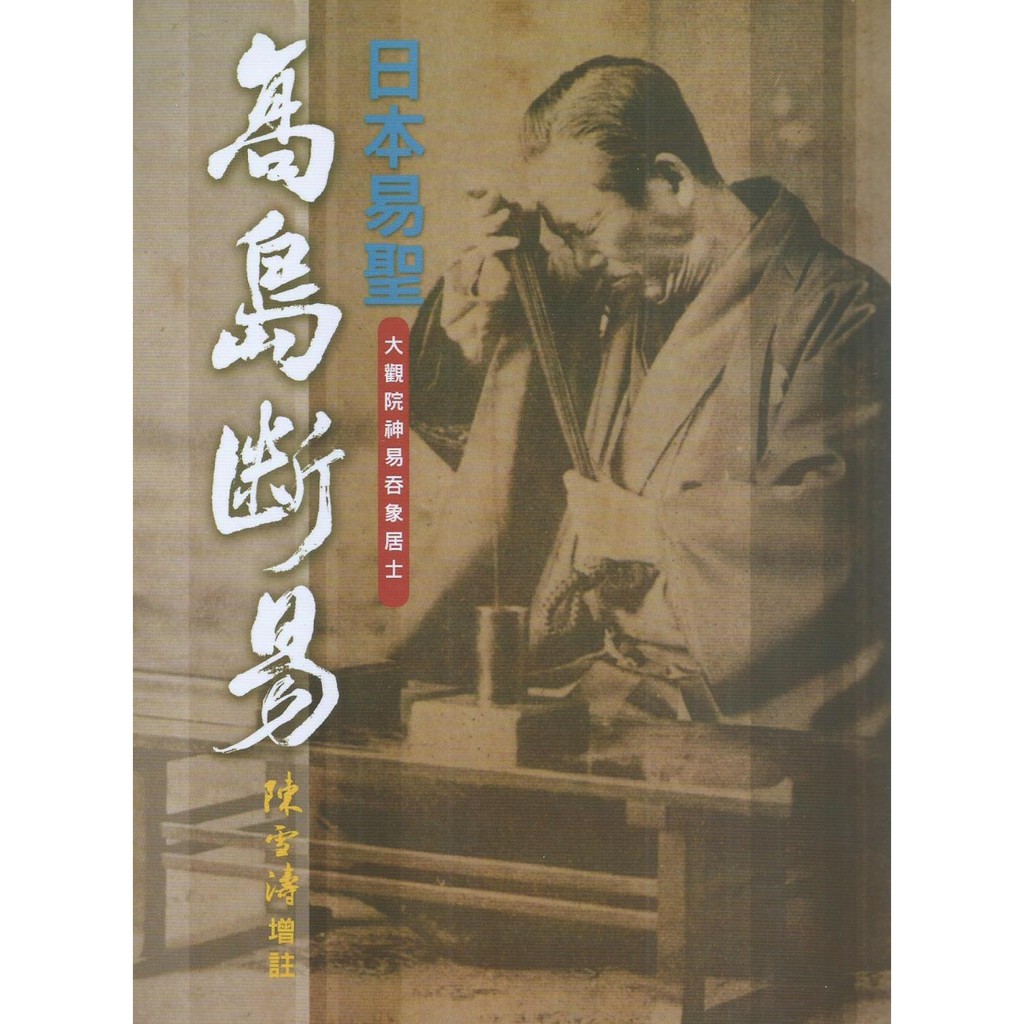 高島嘉右衛門占例集 改訂版 純正激安 inspektorat.madiunkota.go.id